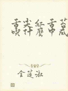 舌尖红舌苔发白吃什么中成药