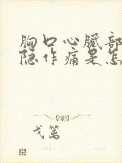 胸口心脏部位隐隐作痛是怎么回事?