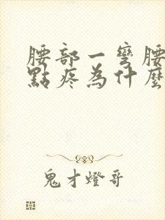 腰部一弯腰就有点疼为什么