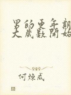 男的更年期是多大岁数开始