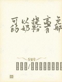 可以提高免疫力的奶粉有哪些?求推荐