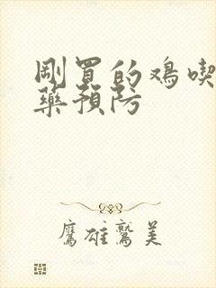 刚买的鸡吃什么药预防