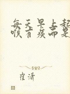 每天早上起床咽喉有痰而是土黄色为什么