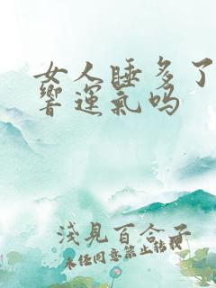 女人睡多了会影响运气吗