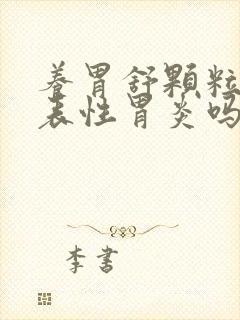 养胃舒颗粒治浅表性胃炎吗