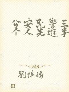 公安民警三等功个人先进事迹材料