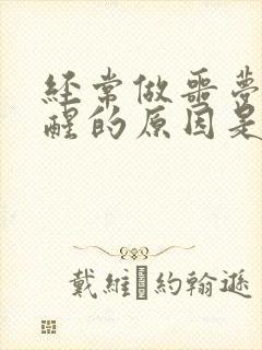 经常做噩梦被惊醒的原因是什么