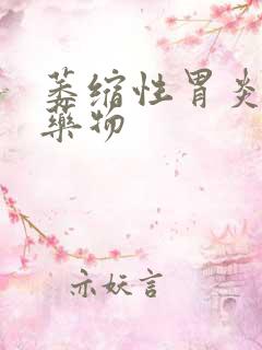 萎缩性胃炎治疗药物