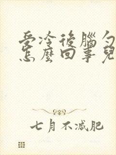 受冷后脑勺疼是怎么回事儿