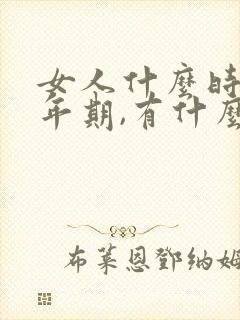 女人什么时候更年期,有什么症状