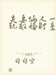 夫妻俩人一方出轨离婚财产怎么分割