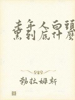 老年人白头发变黑到底什么原因