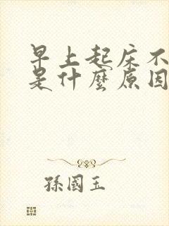 早上起床不勃起是什么原因