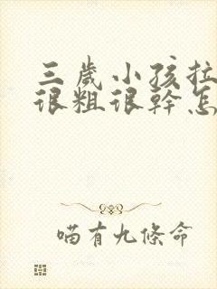 三岁小孩拉大便很粗很干怎么回事