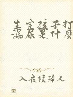 生完孩子打喷嚏漏尿是什么原因