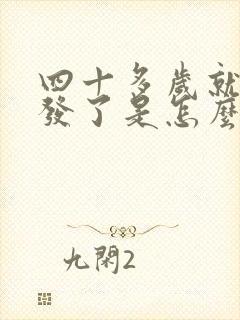 四十多岁就白头发了是怎么回事