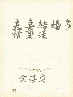 夫妻结婚多久感情变淡