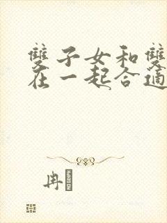 双子女和双鱼男在一起合适吗