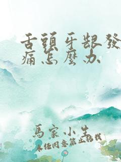 舌头牙龈发炎肿痛怎么办