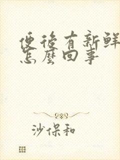 便后有新鲜血是怎么回事