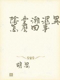 阴囊潮湿异味是怎么回事