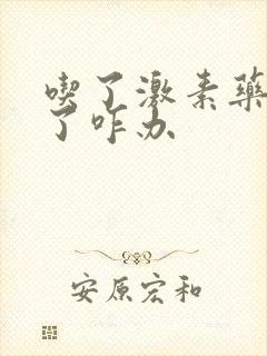 吃了激素药发胖了咋办