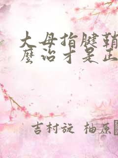 大母指腱鞘炎怎么治才是正确的