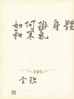 如何排身体湿气和寒气