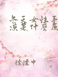 冬天女性手脚冰凉是什么原因怎么调理