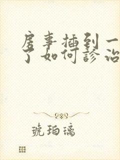 房事插到一半软了如何诊治