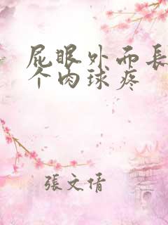 屁眼外面长了一个肉球疼