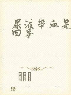 尿液带血是怎么回事