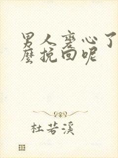 男人变心了该怎么挽回呢