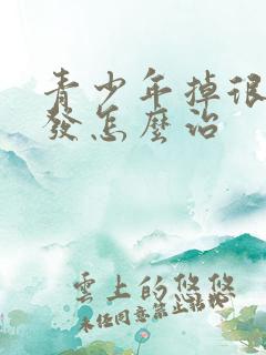 青少年掉很多头发怎么治