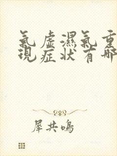 气虚湿气重的表现症状有哪些