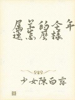 属羊的今年的命运怎么样