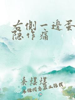 右侧一边蛋蛋隐隐作痛