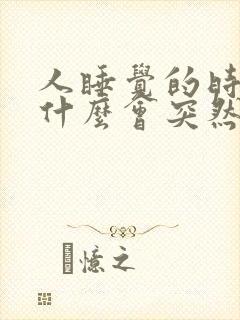 人睡觉的时候为什么会突然抖一下