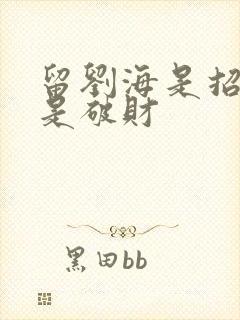 留刘海是招财还是破财