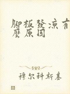 脚板发凉有汗什么原因