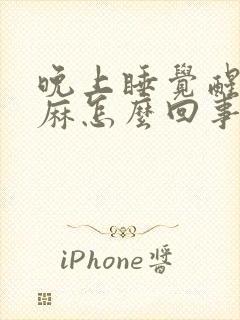 晚上睡觉醒来手麻怎么回事