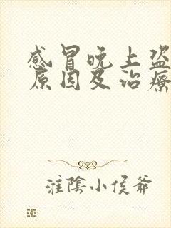 感冒晚上盗汗的原因及治疗