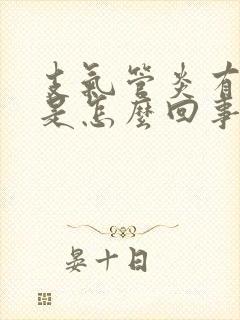 支气管炎有血痰是怎么回事