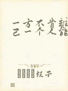 一方不肯离婚自己一个人能离吗