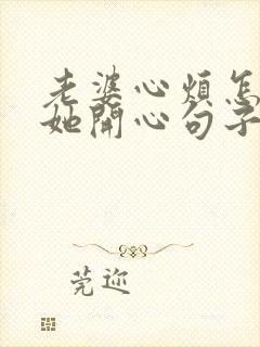 老婆心烦怎么哄她开心句子