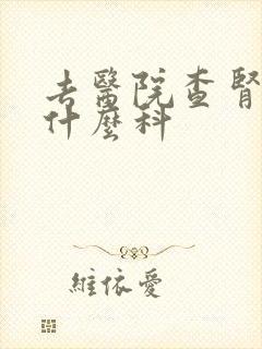 去医院查肾亏挂什么科