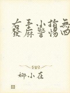 右手小指无名指发麻警惕四种病