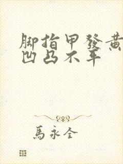 脚指甲发黄变厚凹凸不平