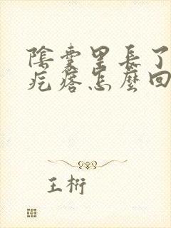 阴囊里长了个硬疙瘩怎么回事