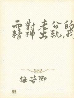 面对老公的屡次精神出轨,我该怎么办